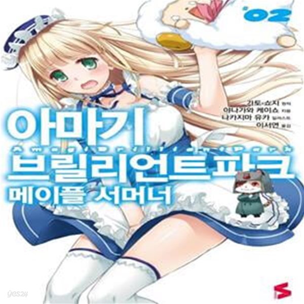 아마기 브릴리언트파크 메이플 서머너 2 (S Novel)