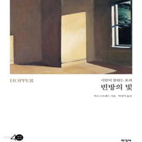 빈방의 빛 (시인이 말하는 호퍼,Hopper)