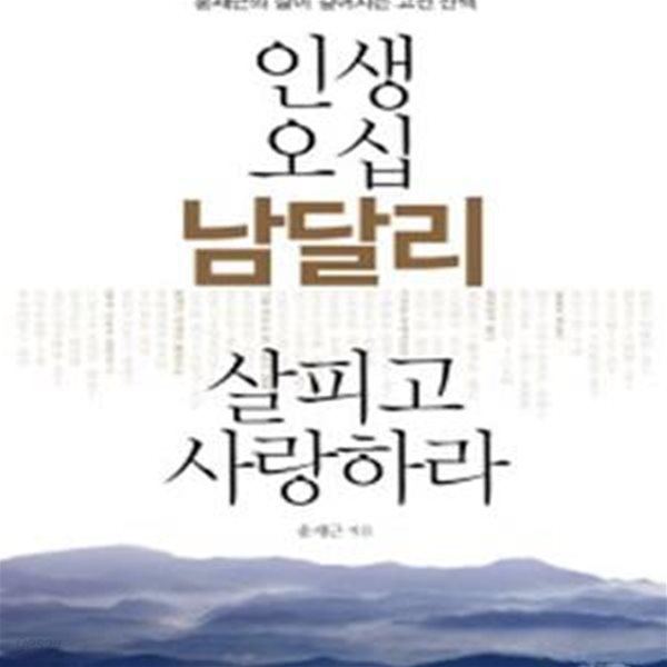 인생 오십 남달리 살피고 사랑하라 (윤재근의 삶이 깊어지는 고전 산책)