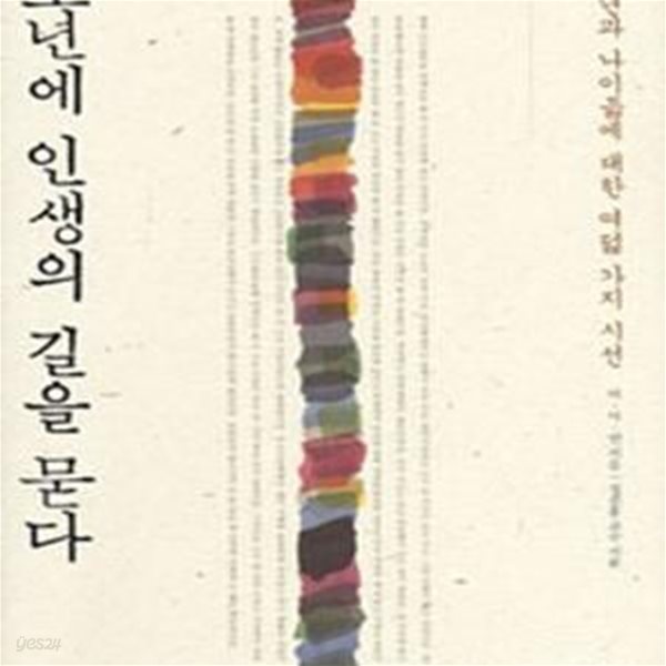 노년에 인생의 길을 묻다 (노년과 나이듦에 대한 여덟 가지 시선)