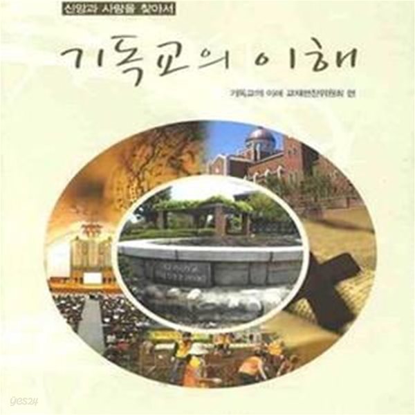 기독교의 이해 (신앙과 사랑을 찾아서)