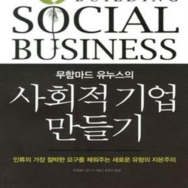 사회적 기업 만들기 (무함마드 유누스의,인류의 가장 절박한 요구를 채워주는 새로운 유형의 자본주의)