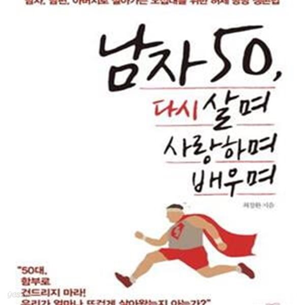 남자 50, 다시 살며 사랑하며 배우며 (남자, 남편, 아버지로 살아가는 오십대를 위한 허세 당당 생존법)