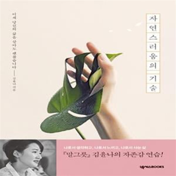 자연스러움의 기술 (이제 당신의 삶을 살아도 괜찮습니다)