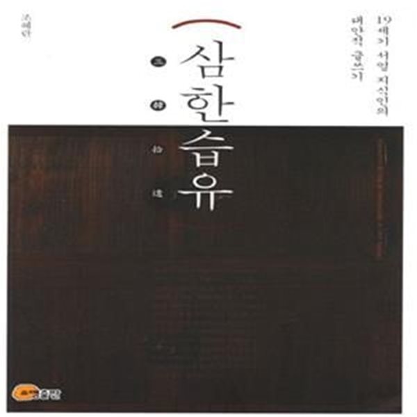 삼한습유 (19세기 서얼 지식인의 대안적 글쓰기)