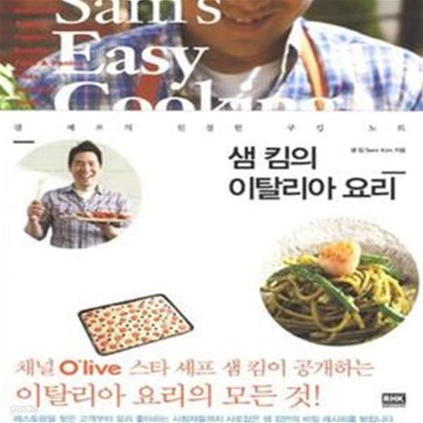 샘 킴의 이탈리아 요리 (샘 셰프의 친절한 쿠킹 노트)