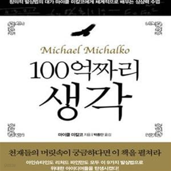 100억짜리 생각 (창의적 발상법의 대가 마이클 미칼코의 상상력 수업)