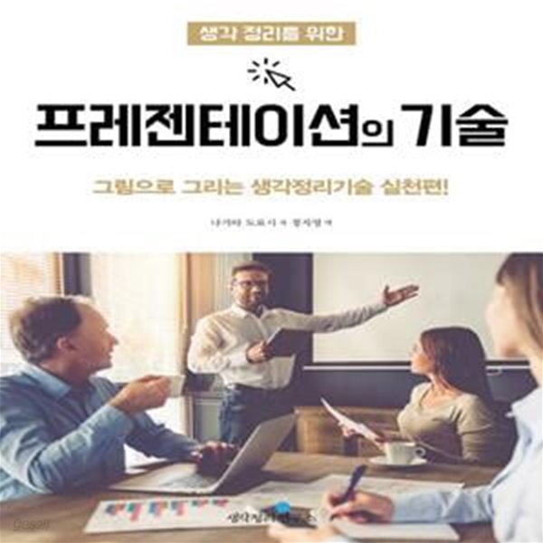 생각 정리를 위한 프레젠테이션의 기술 (그림으로 그리는 생각정리기술 실천편!)