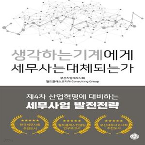 생각하는 기계에게 세무사는 대체되는가 (제4차 산업혁명에 대비하는 세무사업 발전전략)