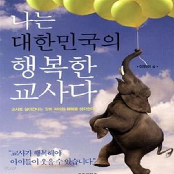 나는 대한민국의 행복한 교사다 (교사로 살아간다는 것의 의미와 행복을 생각한다)