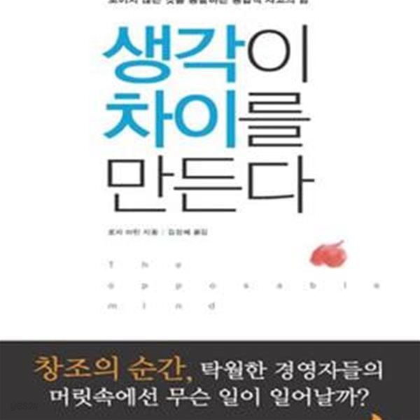 생각이 차이를 만든다 (보이지 않는 것을 통찰하는 통합적 사고의 힘)