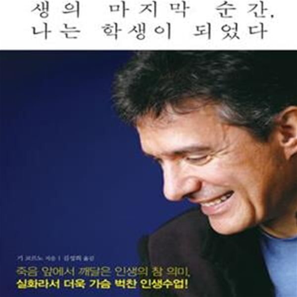 생의 마지막 순간 나는 학생이 되었다 (북미 최고의 치유심리학자 기 코르노의 자전 스토리)