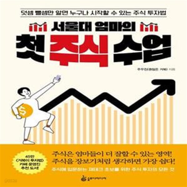 서울대 엄마의 첫 주식 수업 (덧셈 뺄셈만 알면 누구나 시작할 수 있는 주식 투자법)