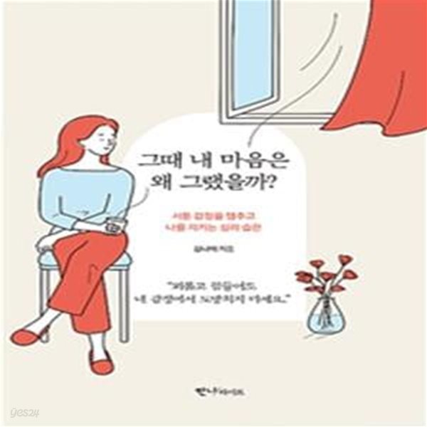 그때 내 마음은 왜 그랬을까? (서툰 감정을 멈추고 나를 지키는 심리 습관)