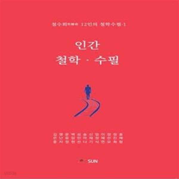 인간 철학 수필 (철수회 12인의 철학수필)