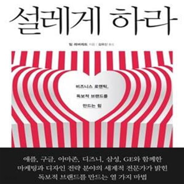 설레게 하라 (비즈니스 로맨틱, 독보적 브랜드를 만드는 힘)