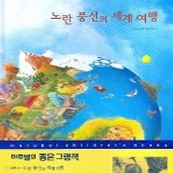 노란 풍선의 세계여행 (마루벌의 좋은 그림책 쉰다섯)