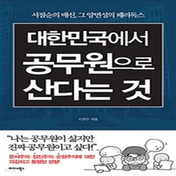 대한민국에서 공무원으로 산다는 것 (서점순의 배신, 그 양면성의 패러독스)