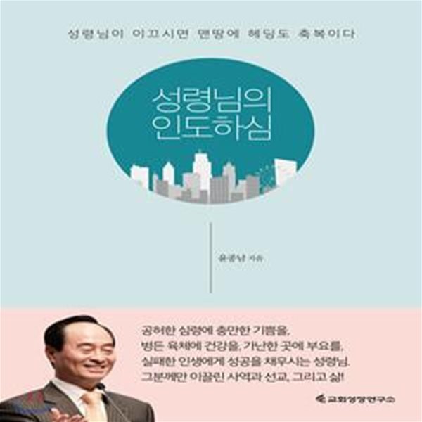 성령님의 인도하심 (성령님이 이끄시면 맨땅에 헤딩도 축복이다)