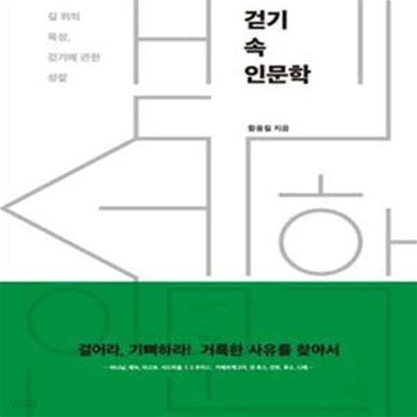 걷기 속 인문학 (길 위의 묵상, 걷기에 관한 성찰)