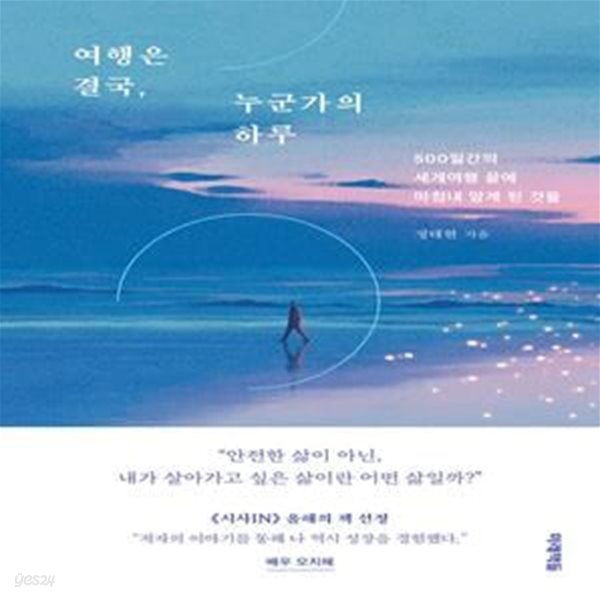 여행은 결국, 누군가의 하루 (500일간의 세계여행 끝에 마침내 알게 된 것들)