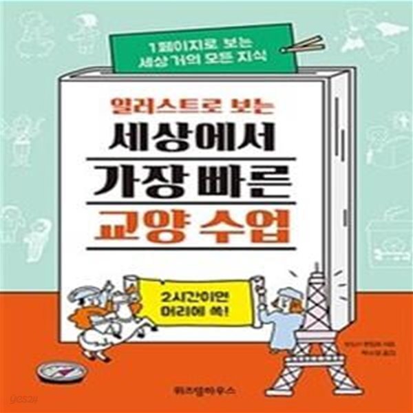 일러스트로 보는 세상에서 가장 빠른 교양 수업 (1페이지로 보는 세상 거의 모든 지식)