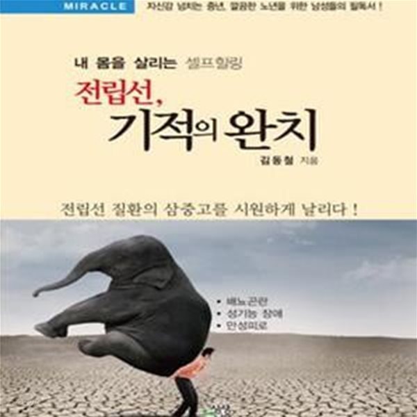 전립선 기적의 완치 (내 몸을 살리는 셀프힐링)