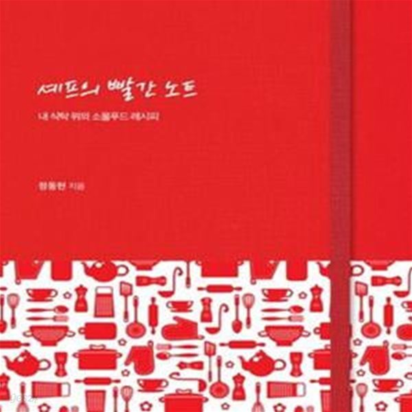 셰프의 빨간 노트 (내 식탁 위의 소울푸드 레시피)