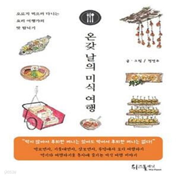 온갖 날의 미식 여행 (오로지 먹으러 다니는 요리 여행가의 맛 탐닉기)