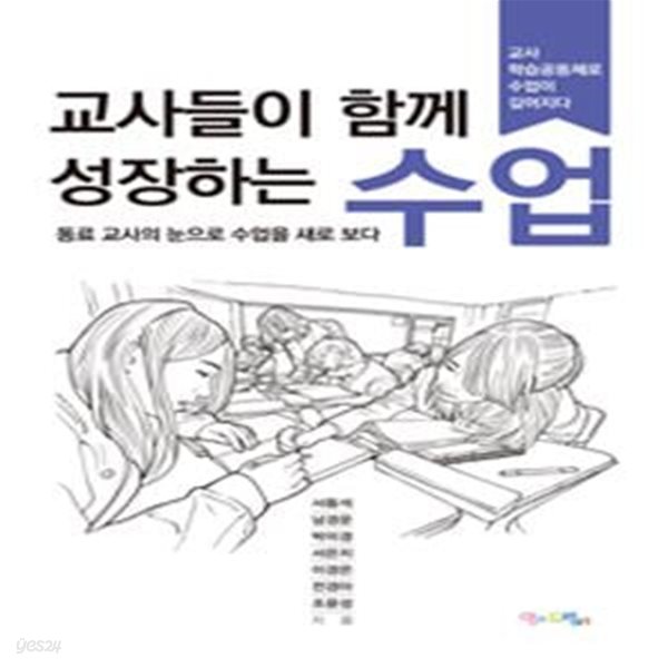 교사들이 함께 성장하는 수업 (동료 교사의 눈으로 수업을 새로 보다)