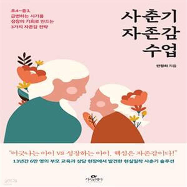 사춘기 자존감 수업 (초4~중3, 급변하는 시기를 성장의 기회로 만드는 3가지 자존감 전략)