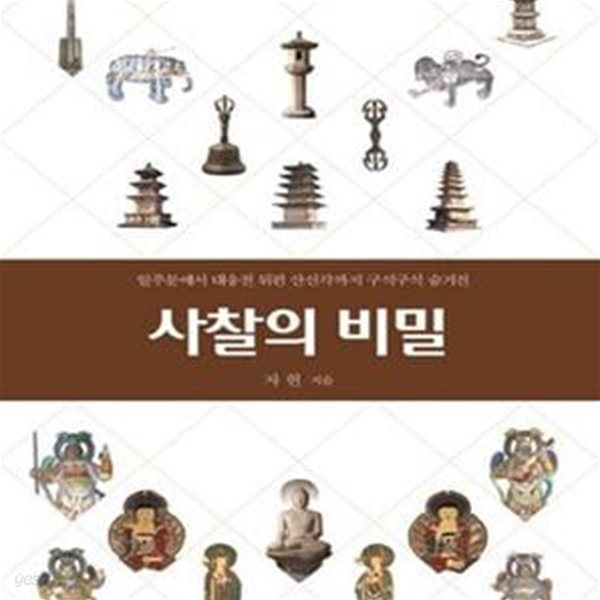 사찰의 비밀 (일주문에서 대웅전 뒤편 산신각까지 구석구석 숨겨진)