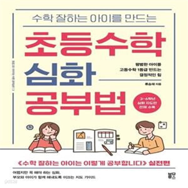 초등수학 심화 공부법 (평범한 아이를 고등수학 1등급 만드는 결정적인 힘, 초중고로 이어지는 바른 공부습관 3)