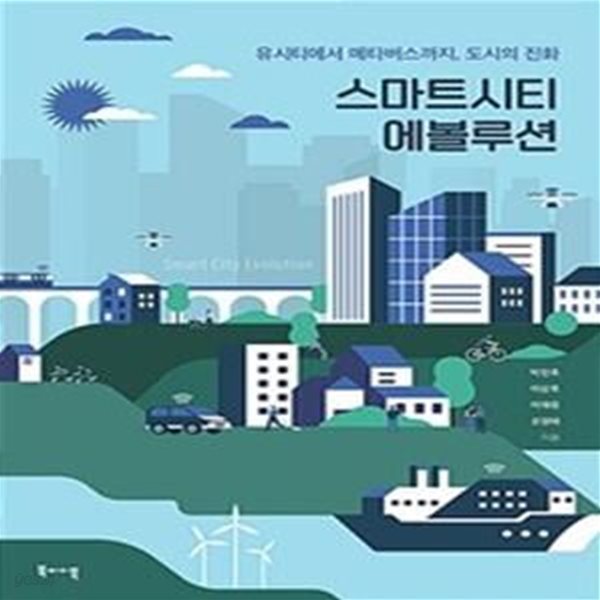 스마트시티 에볼루션 (유시티에서 메타버스까지, 도시의 진화)