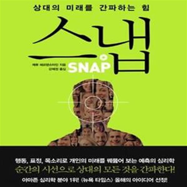 스냅 (상대의 미래를 간파하는 힘,SNAP)