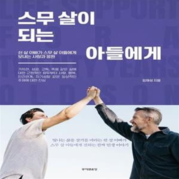 스무 살이 되는 아들에게 (쉰 살 아빠가 스무 살 아들에게 보내는 사랑과 응원)