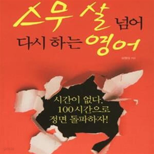 스무 살 넘어 다시 하는 영어 (성질 급한 당신이 원하는 최소 시간 최대 효과 학습법)