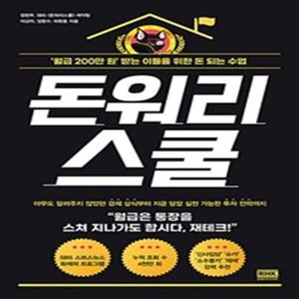 돈워리스쿨 (‘월급 200만 원’ 받는 이들을 위한 돈 되는 수업)