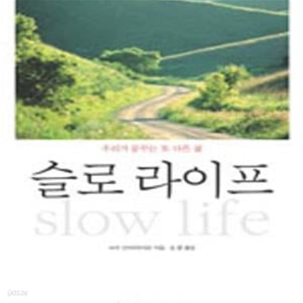 슬로 라이프 (우리가 꿈꾸는 또 다른 삶,slow life)