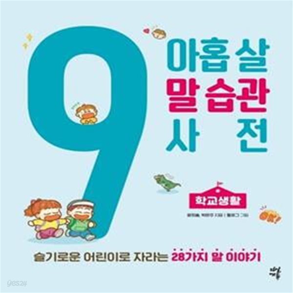 아홉 살 말 습관 사전: 학교생활 (슬기로운 어린이로 자라는28가지 말 이야기)