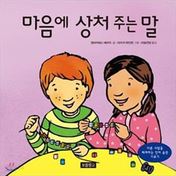 마음에 상처 주는 말 (다른 사람을 배려하는 언어 습관 기르기)