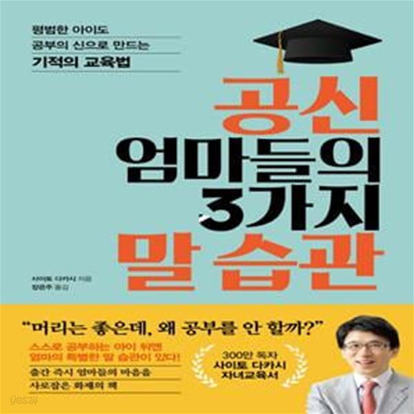 공신 엄마들의 3가지 말 습관 (평범한 아이도 공부의 신으로 만드는 기적의 교육법)