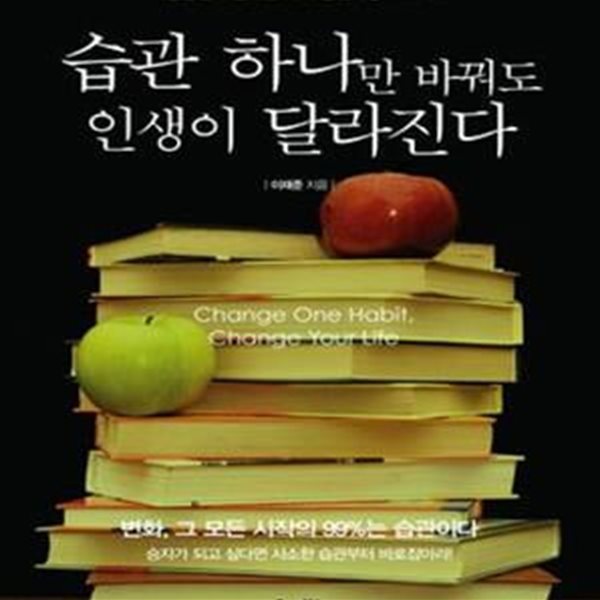 습관 하나만 바꿔도 인생이 달라진다 (작심삼일로 끝나는 나의 습관혁명 프로젝트)