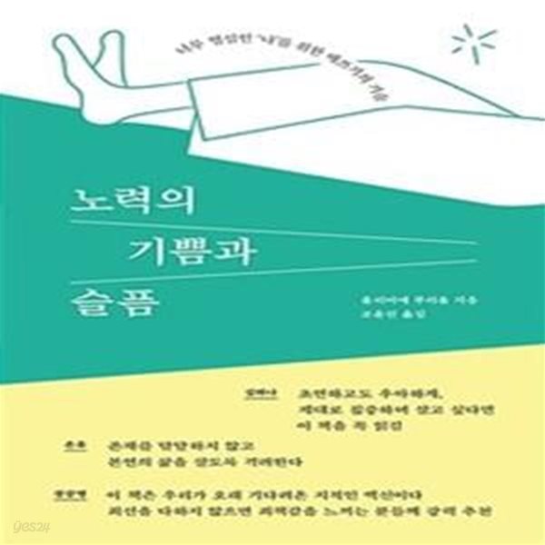 노력의 기쁨과 슬픔 (너무 열심인 나를 위한 애쓰기의 기술)