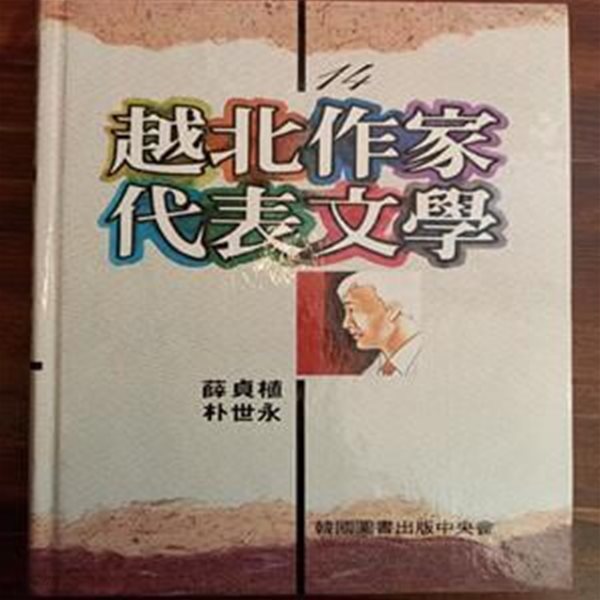 월북작가 대표문학 (설정식 박세영 / 한국도서출판중앙회)