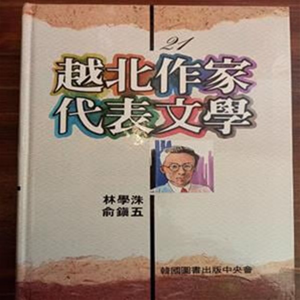 월북작가 대표문학 (임학수 유진오 / 한국도서출판중앙회)