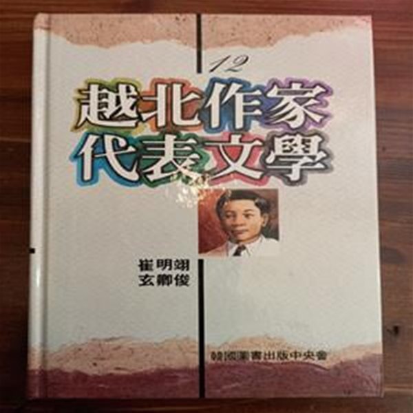 월북작가 대표문학 (최명익 현경준 / 한국도서출판중앙회)