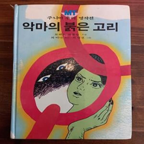 악마의 붉은 고리 (주니어 추리 명작선 10/금성출판사)