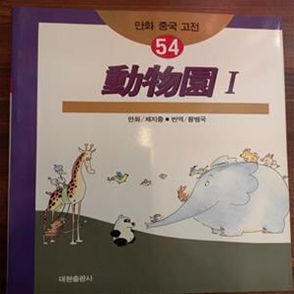 만화 중국 고전 54, 55) 동물원1,2 - 채지충 만화 /  황병국 역