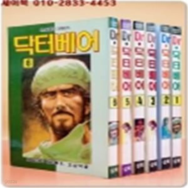 닥터베어 1-6 (전6권)완결 -  Nagayasu Takumi 作 /고심덕 글 